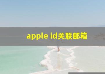 apple id关联邮箱